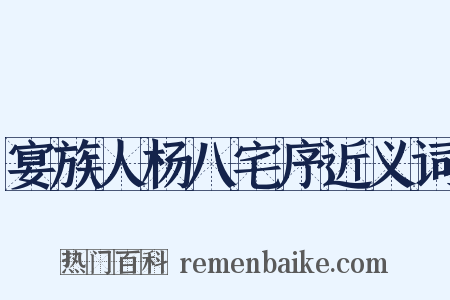 宴族人杨八宅序近义词是什么意思的图片